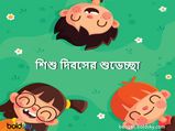 Happy Children's Day: শিশু দিবসের শুভেচ্ছা জানান এই সুন্দর মেসেজগুলি পাঠিয়ে...
