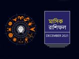 December 2021 Horoscope : কেমন কাটবে বছরের শেষ মাস? দেখুন মাসিক রাশিফল