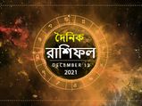 Ajker Rashifal : কেমন কাটবে আজকের দিন? পড়ুন ১২ ডিসেম্বর রাশিফল 
