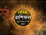 Ajker Rashifal : আজ আপনার ভাগ্যে কী আছে? দেখুন ১৬ ডিসেম্বরের রাশিফল