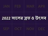 Festivals List 2022 : দুর্গাপুজো, দীপাবলি, দোলযাত্রা কবে? জেনে নিন সব মাসের ব্রত ও উৎসবের তালিকা