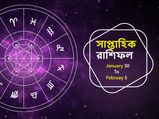 Weekly Horoscope : এই সপ্তাহটি আপনার কেমন কাটবে? জেনে নিন