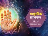 Weekly Horoscope 13 to 19 February 2022 : এই সপ্তাহ আপনার কেমন কাটবে? জেনে নিন