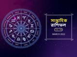Weekly Horoscope (13-19 March): সাপ্তাহিক রাশিফল : এই সপ্তাহটি আপনার কেমন কাটবে? জেনে নিন