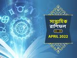 Weekly Horoscope : কেমন যাবে এই সপ্তাহ? দেখুন সাপ্তাহিক রাশিফল
