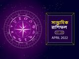 Weekly Horoscope : এই সপ্তাহটি আপনার কেমন কাটবে? দেখে নিন সাপ্তাহিক রাশিফল