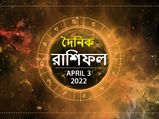 Ajker Rashifal : আজ সারাদিন আপনার কেমন কাটবে? দেখুন ০৩ এপ্রিলের রাশিফল