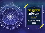 Weekly Horoscope : কেমন কাটবে এই সপ্তাহটি? দেখে নিন সাপ্তাহিক রাশিফল