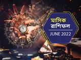 June Horoscope 2022 : কেমন কাটবে জুন মাস? দেখুন মাসিক রাশিফল