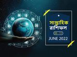Weekly Horoscope : এই সপ্তাহে আপনার জীবনে কী ঘটতে চলেছে? দেখে নিন সাপ্তাহিক রাশিফল
