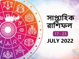 সাপ্তাহিক রাশিফল : এই সপ্তাহে আপনার জীবনে কী ঘটতে চলেছে? জেনে নিন