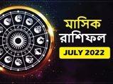July Horoscope 2022 : কেমন কাটবে জুলাই মাস? দেখুন মাসিক রাশিফল