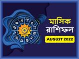 August Horoscope 2022 : কেমন কাটবে অগস্ট মাস? দেখুন মাসিক রাশিফল