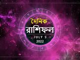 Ajker Rashifal : আজ আপনার জীবনে কী ঘটতে চলেছে? দেখুন ০৫ জুলাইয়ের রাশিফল