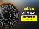September Horoscope 2022 : কেমন কাটবে সেপ্টেম্বর মাস? দেখুন মাসিক রাশিফল