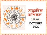 Weekly Horoscope : এই ৫ রাশির খুব ভাল কাটবে এই সপ্তাহ! আপনার কেমন যাবে সপ্তাহটি? জেনে নিন