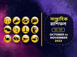 Weekly Horoscope : এই সপ্তাহে ভাগ্য খুলবে কোন কোন রাশির? দেখে নিন সাপ্তাহিক রাশিফল