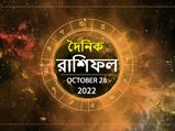 Ajker Rashifal 28 October 2022 : আজ কোন কোন রাশির ভাগ্য খুলবে? দেখুন ২৮ অক্টোবরের রাশিফল