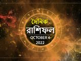 Ajker Rashifal 04 October 2022 : নবমীর দিনটি কোন রাশির কেমন কাটবে? দেখুন ৪ অক্টোবরের রাশিফল