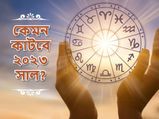 Yearly Horoscope 2023 : নতুন বছরে কী আছে ভাগ্যে? পেশায় কাঙ্খিত সাফল্য আসবে কি? দেখুন বার্ষিক রাশিফল