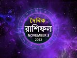 Ajker Rashifal 03 November 2022 : আজকের দিনটি আপনার কেমন কাটবে? দেখুন ৩ নভেম্বরের রাশিফল