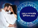 Love Horoscope 2023: নতুন বছরে কারা পাবেন বিয়ের প্রস্তাব? মন ভাঙবে কাদের? দেখুন রাশিফল