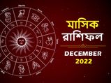 December Horoscope 2022 : বছরের শেষ মাস কোন রাশির কেমন কাটবে? দেখুন মাসিক রাশিফল