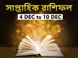 Weekly Horoscope (4 - 10 Dec ) : এই সপ্তাহে কী ঘটতে চলেছে আপনার জীবনে? দেখে নিন সাপ্তাহিক রাশিফল