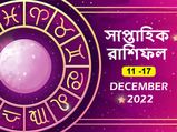 Weekly Horoscope (11 - 17 Dec ) : কেমন কাটবে এই সপ্তাহ? দেখুন সাপ্তাহিক রাশিফল