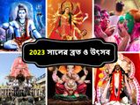 Indian Festivals 2023 Calendar : ২০২৩-এ কবে দোল, দুর্গা পুজো, দীপাবলি? রইল সম্পূর্ণ তালিকা