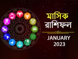 January Horoscope 2023: বছরের প্রথম মাস কার কেমন কাটবে? দেখে নিন জানুয়ারি মাসের রাশিফল