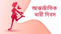 Women's Day Wishes in Bengali: প্রিয়জনদের নারী দিবসের শুভেচ্ছা জানান এই মেসেজগুলি পাঠিয়ে