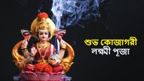 Kojagari Lakshmi Puja: প্রিয়জনদের কোজাগরী লক্ষ্মী পুজোর শুভেচ্ছা জানান পাঠান এই মেসেজগুলি