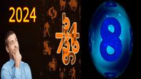 Numerology Horoscope 2024: ২০২৪-এ কী ঘটবে ৮ মূলাঙ্কের জাতকদের জীবনে? দেখুন নিউমেরোলজি গণনা