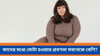 কেন ভারতীয়দের মধ্যে ওবেসিটির হার বাড়ছে, কী তথ্য উঠে এল গবেষণা থেকে, জানুন
