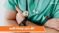 ফ্যাটি লিভার রোগ কী, জানুন লক্ষণ, রেহাই মিলবে কোন উপায়ে, জানেন আপনি? 