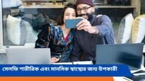  আপনি কি সেলফি তুলতে পছন্দ করেন? বিশেষজ্ঞরা বলছেন সেলফি স্বাস্থ্যকর