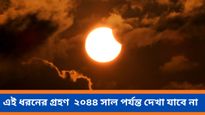 ৫০ বছর পর বিরল সূর্যগ্রহণ, কোথায়, কিভাবে দেখতে পাবেন? জানুন
