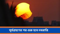  সূর্যগ্রহণের সময় ঘটবে মা দুর্গার আগমন, তবে কি গ্রহণকালে পড়বে মায়ের পূজায় বাধা?