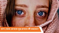  গ্রীষ্মের প্রচণ্ড তাপ আপনার চোখের জন্য ক্ষতিকর! সতর্ক থাকুন