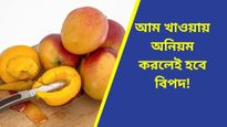 গ্রীষ্মের দিনগুলিতে দেদার খাচ্ছেন আম, একটু অনিয়মেই ঘটবে চরম বিপত্তি!