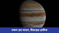  এবার বৃহস্পতির ঘরে প্রবেশ মঙ্গলের, এই রাশিগুলির জাতকদের জীবনে থাকবে শুধু মঙ্গল! দেখুন