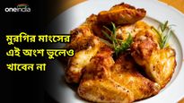 মুরগির মাংসের এই অংশ ভুলেও খাবেন না, স্বাস্থ্যের জন্য এড়িয়ে চলুন