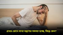 রোদে বের হলেই মাথা যন্ত্রণা কাবু করে? মাইগ্রেন নয় তো!
