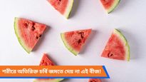 তরমুজ খেয়ে ফেলে দিচ্ছেন বীজ? একাধিক পুষ্টিগুণে ভরপুর!
