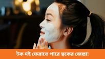 গ্রীষ্মকালে উজ্জ্বল ত্বক পেতে চান? দইয়ের ব্যবহারে মিলবে জেল্লা!