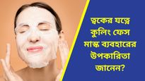 গ্রীষ্মের দিনগুলিতে ত্বকের যত্নে ব্যবহার করুন কুলিং ফেস মাস্ক! রয়েছে দারুন উপকারিতা