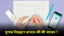 রক্তে শর্করার মাত্রা নিয়ন্ত্রণে রাখতে নিয়মিত খান এই খাবারগুলি 