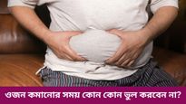 দ্রুত ওজন কমাতে গিয়ে এই ভুলগুলি করে নিজের বিপদ নিজেই ডাকছেন না তো!