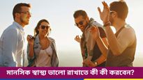 মানসিক চাপে ভুগছেন? সতেজ মন ফেরত পান এই ৪টি উপায়ে